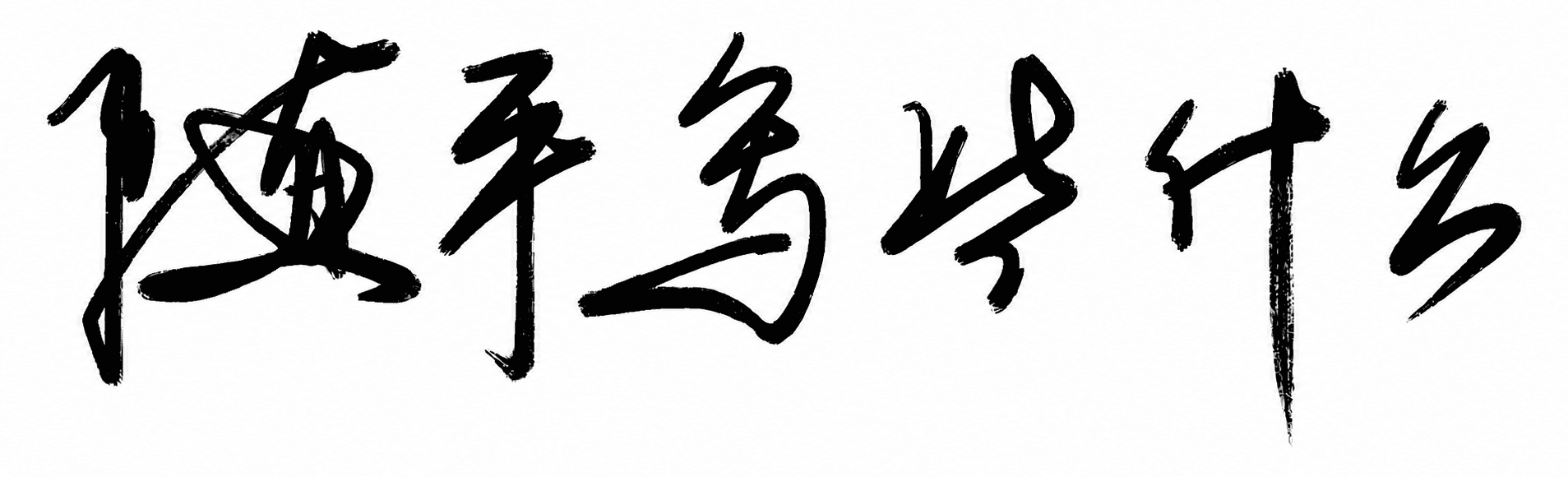 随手记点东西